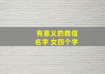 有意义的微信名字 女四个字